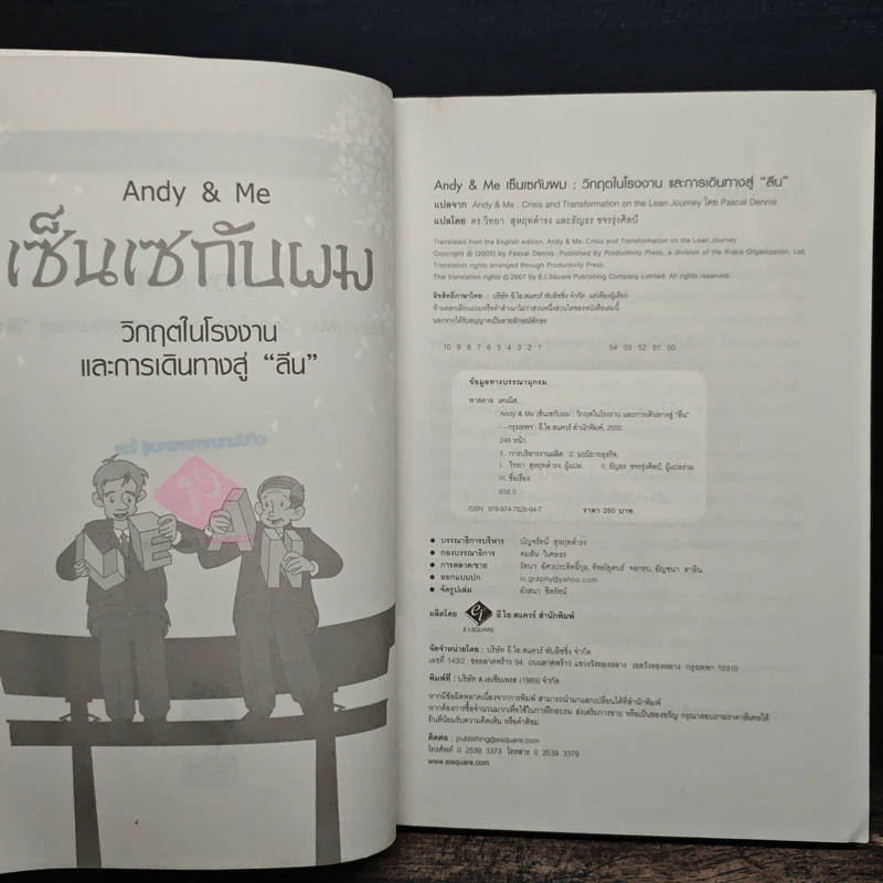 Andy & Me เซ็นเซกับผม : วิกฤตในโรงงานและการเดินทางสู่ "ลีน" - Pascal Dennis, ดร.วิทยา สุหฤทดำรง, ธัญธร ขจรรุ่งศิลป์ รูปที่ 6