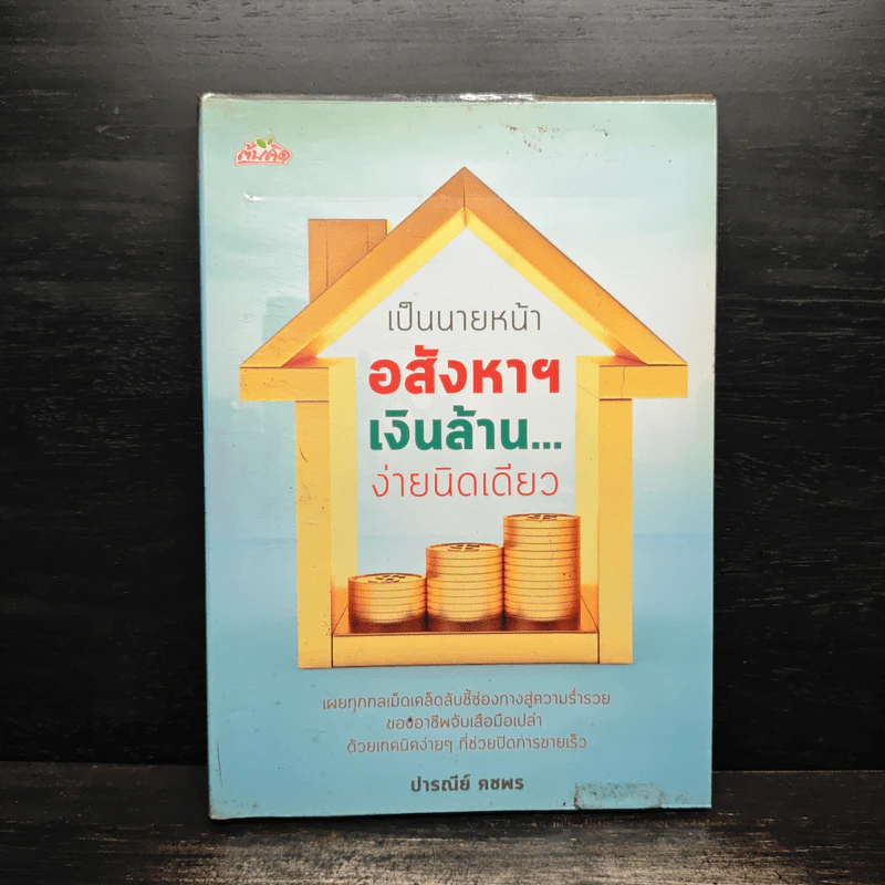 เป็นนายหน้าอสังหาฯ เงินล้าน ง่ายนิดเดียว - ปารณีย์ คชพร รูปที่ 1