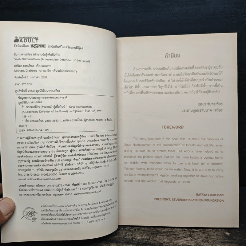 สืบ นาคะเสถียร (ตำนานนักสู้เพื่อผืนป่า) - อรนิดา ธรรมโชเต รูปที่ 6