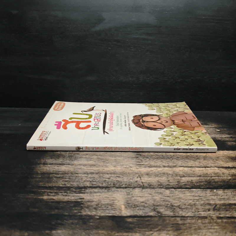 สืบ นาคะเสถียร (ตำนานนักสู้เพื่อผืนป่า) - อรนิดา ธรรมโชเต รูปที่ 3