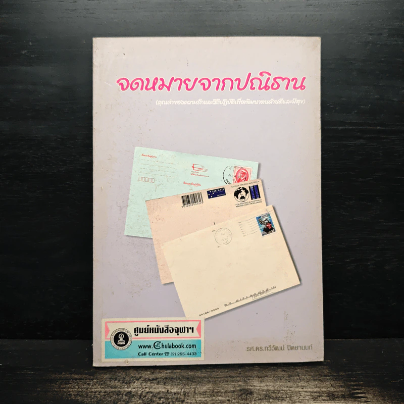 จดหมายจากปณิธาน - ทวีวัฒน์ ปิตยานนท์ รูปที่ 1