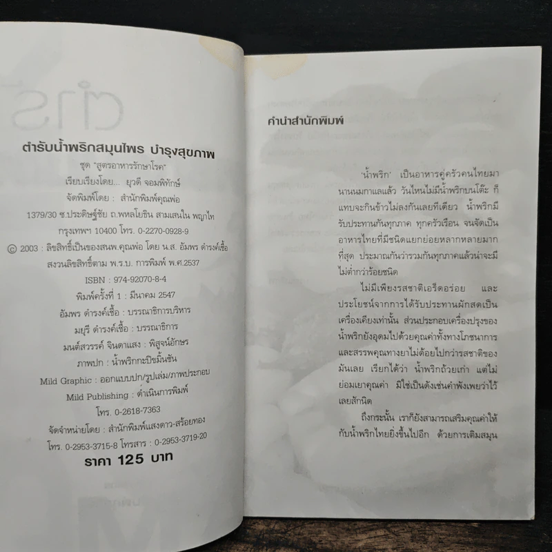ชุด สูตรอาหารรักษาโรค : ตำรับน้ำพริกสมุนไพร บำรุงสุขภาพ รูปที่ 6