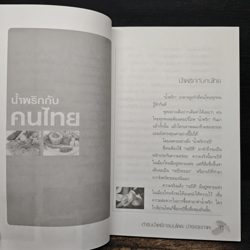 ชุด สูตรอาหารรักษาโรค : ตำรับน้ำพริกสมุนไพร บำรุงสุขภาพ รูปที่ 8