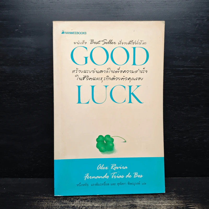 Good Luck สร้างแรงบันดาลใจเพื่อความสำเร็จในชีวิตและธุรกิจด้วยตัวคุณเอง รูปที่ 1