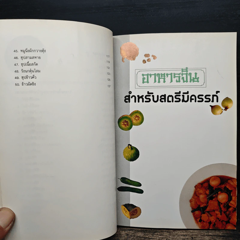 อาหารจีนสำหรับสตรีมีครรภ์ - วิทิต วัฒนาวิบูล, กิตติมา ทรัพย์ธงชัย รูปที่ 11