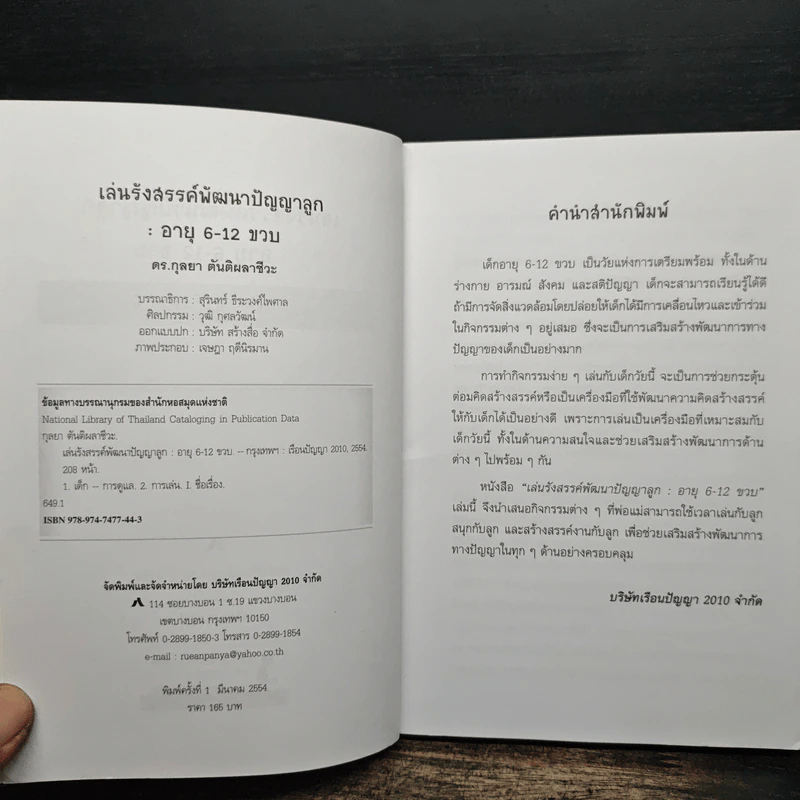 เล่นรังสรรค์พัฒนาปัญญาลูก อายุ 6-12 ขวบ - ดร.กุลยา ตันติผลาชีวะ รูปที่ 6