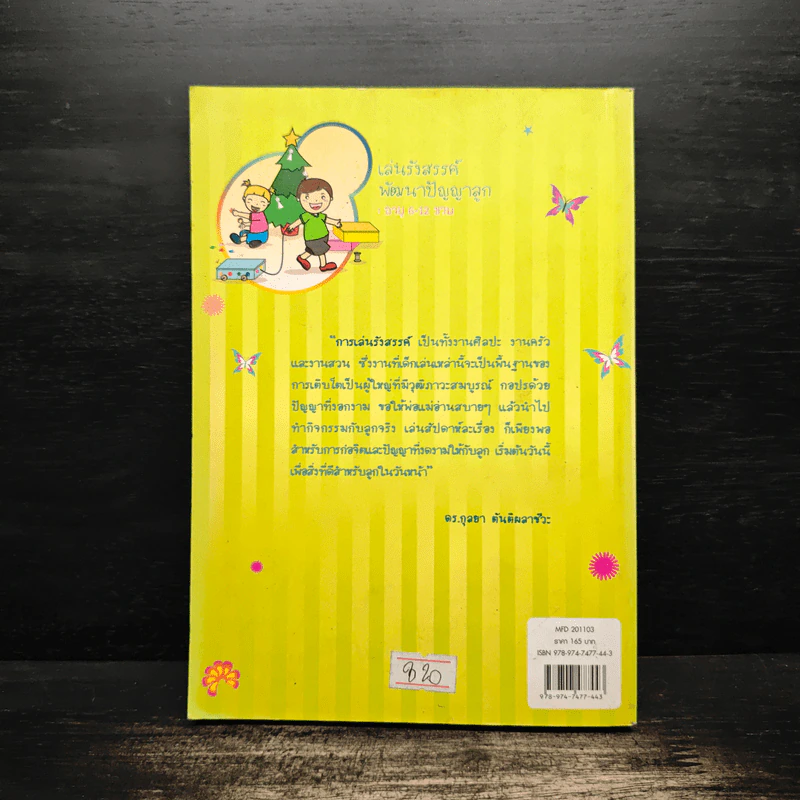เล่นรังสรรค์พัฒนาปัญญาลูก อายุ 6-12 ขวบ - ดร.กุลยา ตันติผลาชีวะ รูปที่ 2