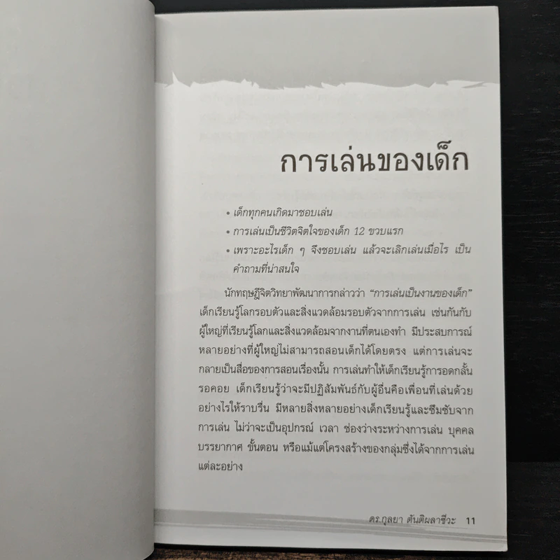 เล่นรังสรรค์พัฒนาปัญญาลูก อายุ 6-12 ขวบ - ดร.กุลยา ตันติผลาชีวะ รูปที่ 8