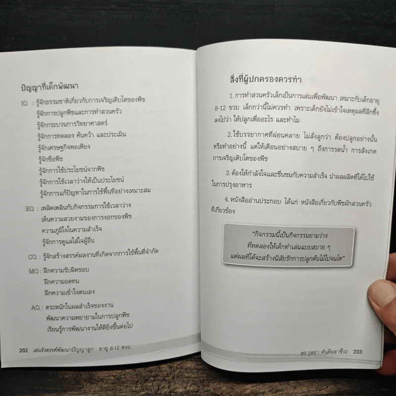 เล่นรังสรรค์พัฒนาปัญญาลูก อายุ 6-12 ขวบ - ดร.กุลยา ตันติผลาชีวะ รูปที่ 9