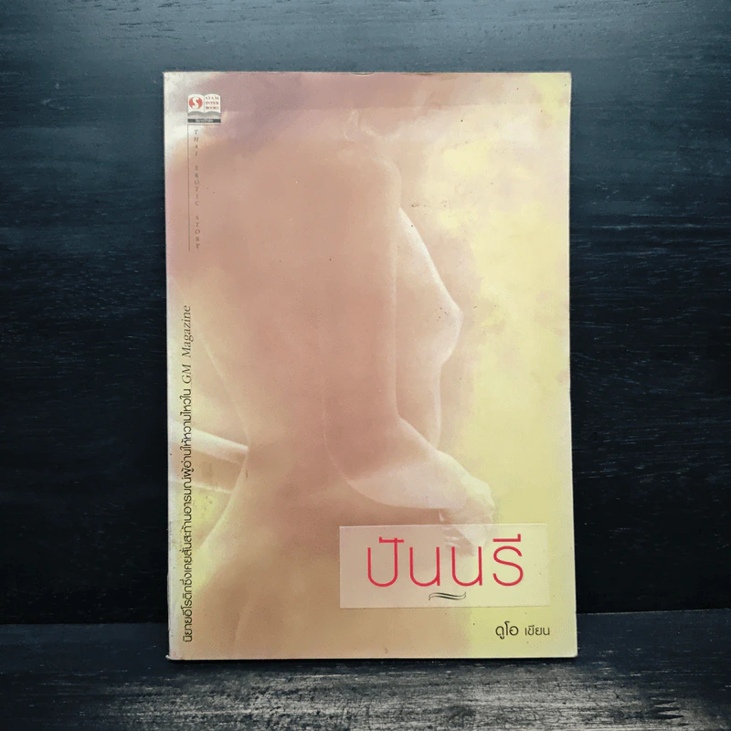 ปันนรี - ดูโอ รูปที่ 1
