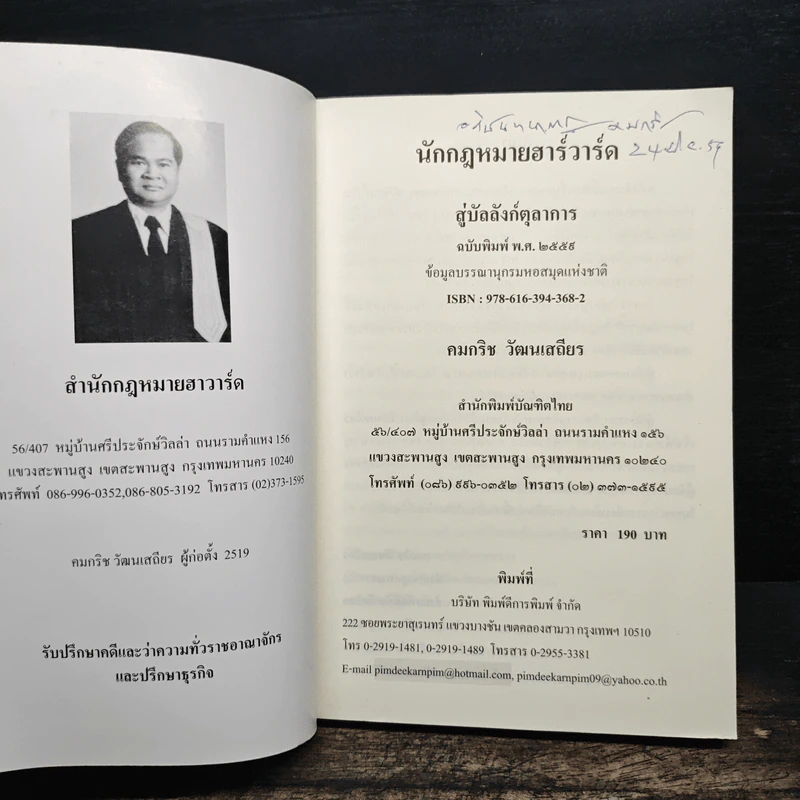 นักกฎหมายฮาร์วาร์ดสู่บัลลังก์ตุลาการ - คมกริช วัฒนเสถียร รูปที่ 6