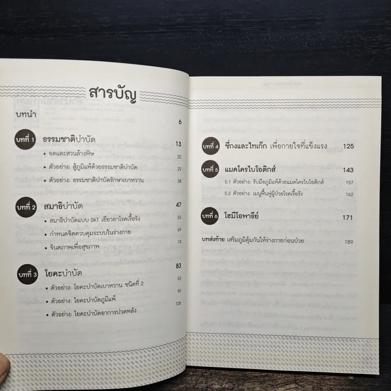 หยุดป่วย! ด้วยแพทย์ทางเลือก รูปที่ 7