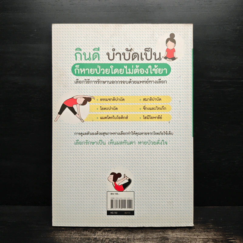 หยุดป่วย! ด้วยแพทย์ทางเลือก รูปที่ 2