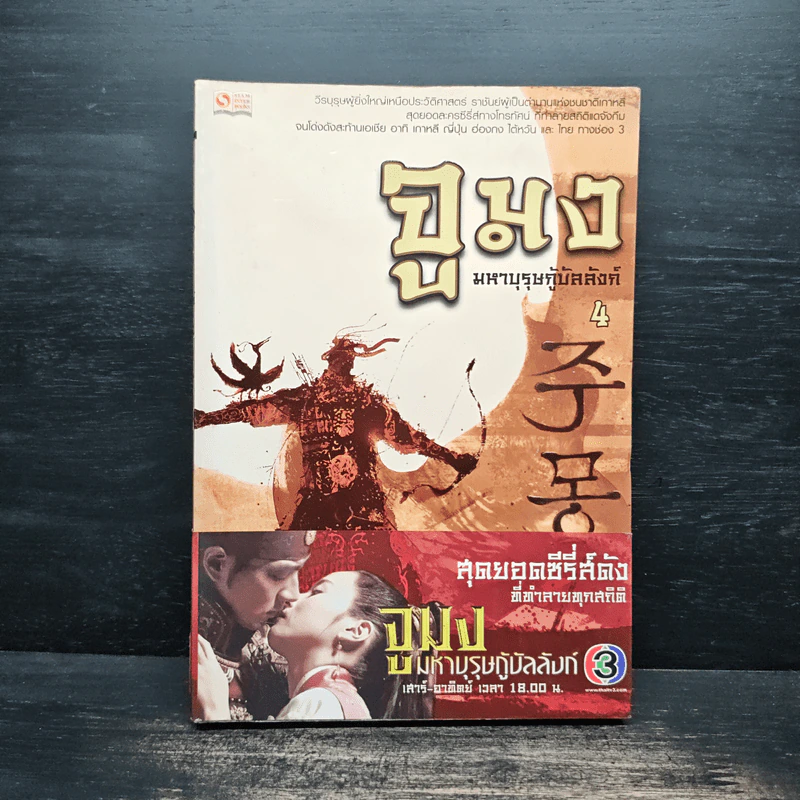 จูมง มหาบุรุษกู้บัลลังก์ เล่ม 4 รูปที่ 1