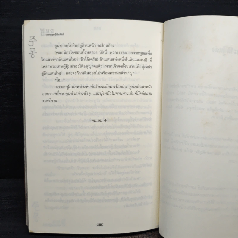 จูมง มหาบุรุษกู้บัลลังก์ เล่ม 4 รูปที่ 8