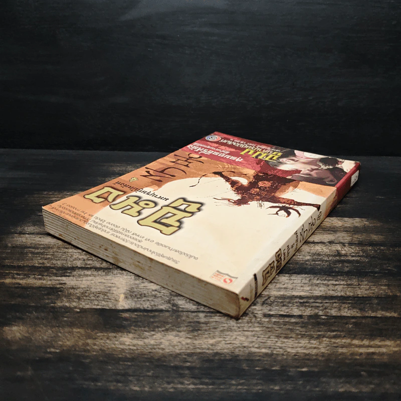 จูมง มหาบุรุษกู้บัลลังก์ เล่ม 4 รูปที่ 5