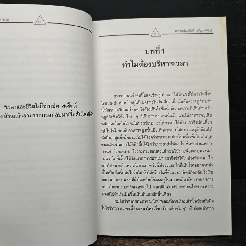 บริหารเวลาเพื่อความสำเร็จ - เกรียงศักดิ์ เจริญวงศ์ศักดิ์ รูปที่ 9
