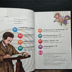 Dreaming Einstein สนุกคิดกับไอน์สไตน์ เล่ม 3 รูปที่ 7