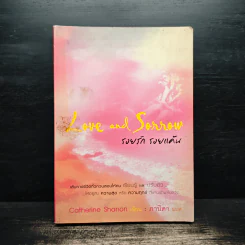 Love and Sorrow รอยรัก รอยแค้น - Catherine Shanon