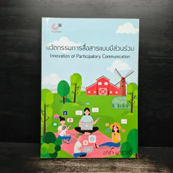นวัตกรรมการสื่อสารแบบมีส่วนร่วม - อภิชัจ พุกสวัสดิ์