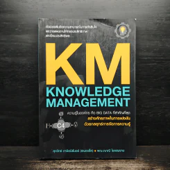 KM KNOWLEDGE MANAGEMENT ความรู้ในองค์กร คือ BIG DATA ที่สำคัญที่สุด รูปที่ 1
