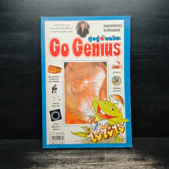 Go Genius ปีที่ 4 ฉบับที่ 27 ธ.ค.2538