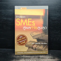 ทางรอด SMEs สู่ผลกำไรสูงสุด - ศิจิกา เลิศสาธิต รูปที่ 1