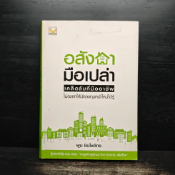 อสังหามือเปล่า - พูม ชินโชติกร