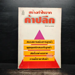 สร้างกำไรจาก ค้าปลีก - ธีรภัทร์ มกรพันธ์