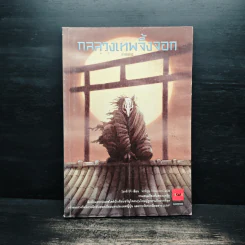 กลลวงเทพจิ้งจอก - Otsuichi (โอทสึ อิจิ), พรพิรุณ กิจสมเจตน์