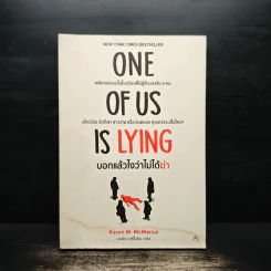 One Of Us Is Lying บอกแล้วไงว่าไม่ได้ฆ่า - Karen M. McManus, เจนจิรา เสรีโยธิน รูปที่ 1