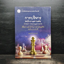 การบริหารพนักงานดาวเด่น (Talent Management) - จตุรงค์ นภาธร