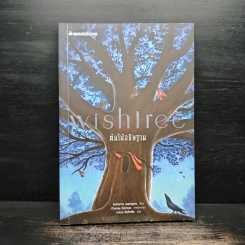 Wishtree ต้นไม้อธิษฐาน - Katherine Applegate