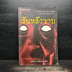 สันหลังวาบ - ญาติห่างๆของสัปเหร่อ รูปที่ 1