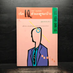 เช็ค I.Q ตัวเองดูซะบ้าง รูปที่ 1