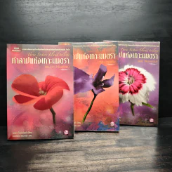 คำสาปแห่งเกาะมนตรา ตอน ระบำในสายลม + วิมานดิน + ไฟปรารถนา - นอร่า โรเบิร์ตส์