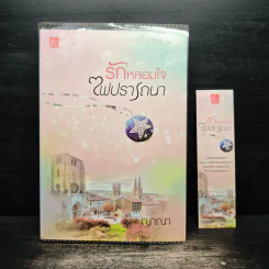 รักหลอมใจไฟปรารถนา - ญาณา รูปที่ 1