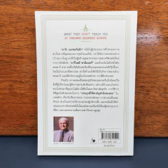วิชาที่ฮาร์วาร์ดไม่ได้สอน - Mark H. McCrmack (มาร์ก เอช. แมกคอร์แม็ก) รูปที่ 5
