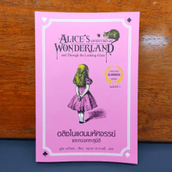 อลิซในแดนมหัศจรรย์ Alice's Adventures In Wonderland รูปที่ 1