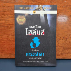 เชอร์ล็อกโฮล์มส์ ตอน คารวะอำลา - เซอร์อาเทอร์ โคแนน ดอยล์ รูปที่ 1