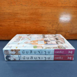 นับสิบจะจูบ 2 เล่มจบ - วาฬกลิ้ง รูปที่ 2