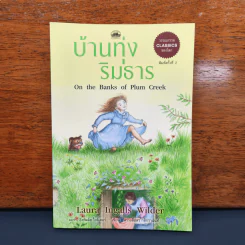 ✔️บ้านทุ่งริมธาร - ลอร่า อิงกัลล์ส ไวล์เดอร์ รูปที่ 1