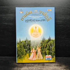กามนิต วาสิฏฐี ฉบับสมบูรณ์ - เสฐียรโกเศศ และนาคะประทีป รูปที่ 1
