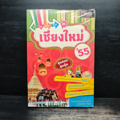 ชม ชิม ช้อป ชิลล์ in เชียงใหม่'55