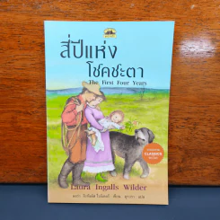 สี่ปีแห่งโชคชะตา - ลอร่า อิงกัลล์ส ไวล์เดอร์ รูปที่ 1