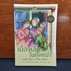 เมืองเล็กในทุ่งหญ้า Little Town on the Prairie - ลอร่า อิงกัลล์ส ไวล์เดอร์, อรดา ลีลานุช รูปที่ 1