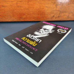 จิตวิทยาความฝัน Dream Psychology - Sigmund Freud (ซิกมุนด์ ฟรอยด์) รูปที่ 3