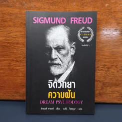 จิตวิทยาความฝัน Dream Psychology - Sigmund Freud (ซิกมุนด์ ฟรอยด์) รูปที่ 1