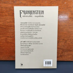 Frankenstein แฟรงเกนสไตน์กับตำนานผีดิบคืนชีพ - Mary Shelley, อาริตา พงศ์ธรานนท์ รูปที่ 5