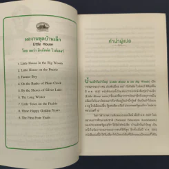 กระท่อมน้อยในทุ่งกว้าง Little House On The Prairie - Laura Ingalls Wilder (ลอร่า อิงกัลล์ส ไวล์เดอร์), ชลลดา ไพบูลย์สิน รูปที่ 6